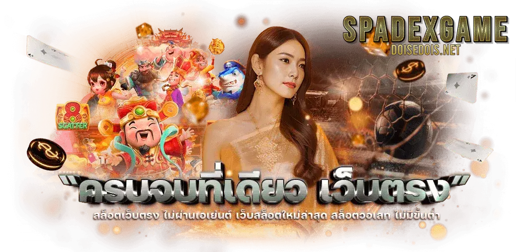 spadexgame ทางเข้า